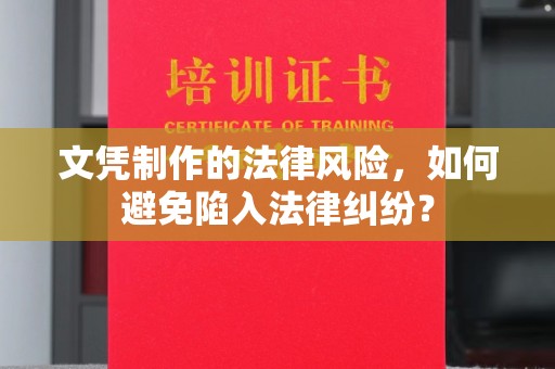 连城文凭制作的法律风险，如何避免陷入法律纠纷？