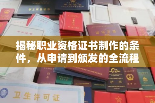 石屏揭秘职业资格证书制作的条件，从申请到颁发的全流程解析