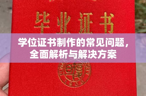 平昌学位证书制作的常见问题，全面解析与解决方案