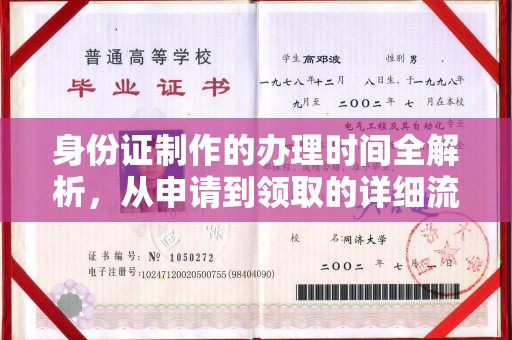 尼木身份证制作的办理时间全解析，从申请到领取的详细流程