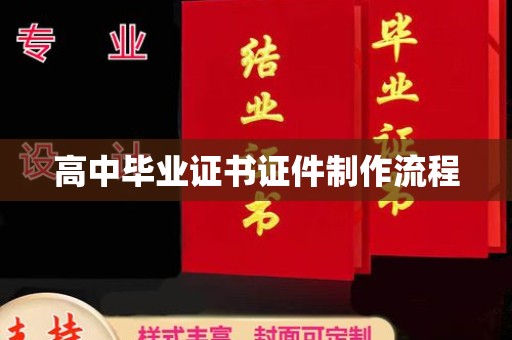 建阳高中毕业证书证件制作流程